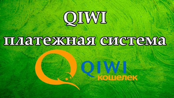 В работе Qiwi возникли проблемы в связи с действиями Роскомнадзора